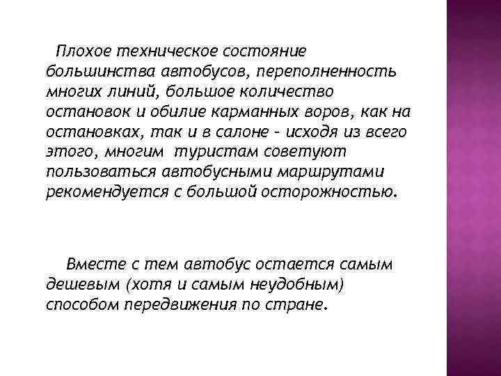 Плохое техническое состояние большинства автобусов, переполненность многих линий, большое количество остановок и обилие карманных