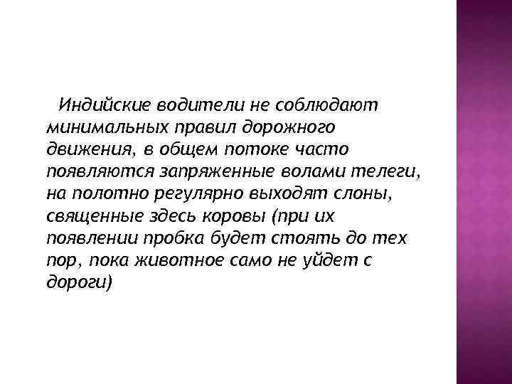 Индийские водители не соблюдают минимальных правил дорожного движения, в общем потоке часто появляются запряженные