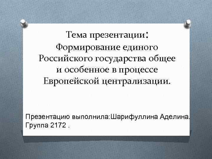 Формирование единых государств презентация. Особенное и общее государства. Формирование российского государства презентация 11 класс.