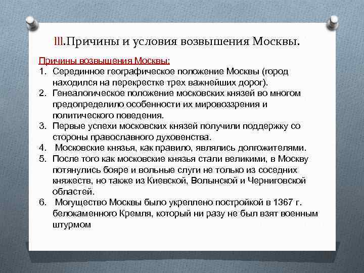 lll. Причины и условия возвышения Москвы. Причины возвышения Москвы: 1. Серединное географическое положение Москвы