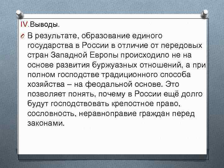 IV. Выводы. O В результате, образование единого государства в России в отличие от передовых