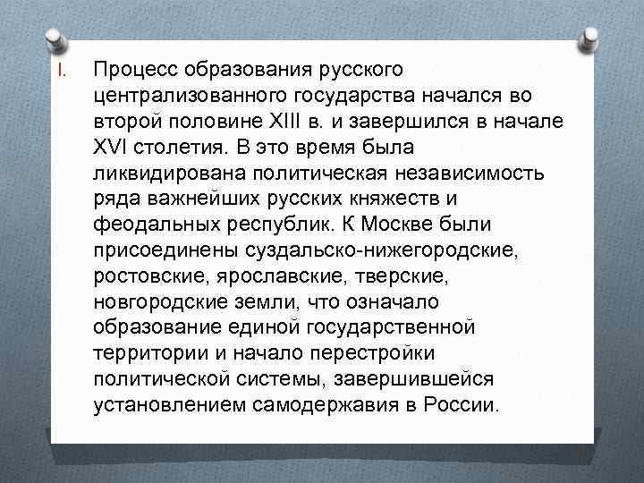 I. Процесс образования русского централизованного государства начался во второй половине XIII в. и завершился