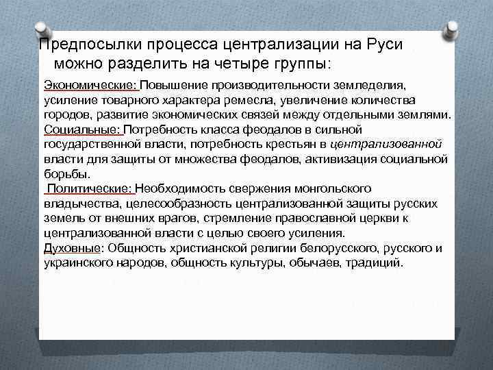 Предпосылки процесса централизации на Руси можно разделить на четыре группы: Экономические: Повышение производительности земледелия,