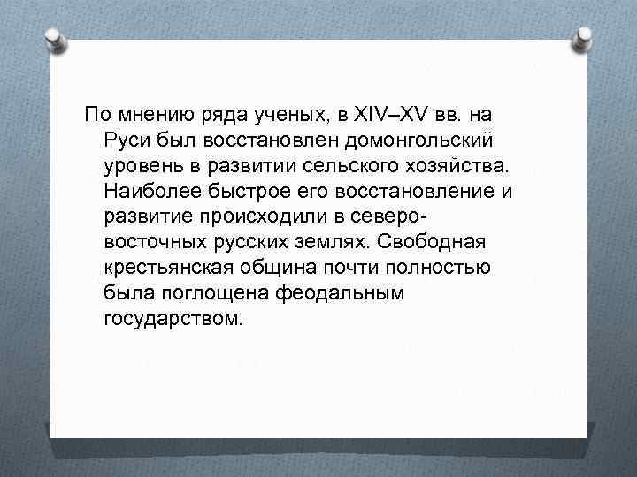 По мнению ряда ученых, в XIV–XV вв. на Руси был восстановлен домонгольский уровень в