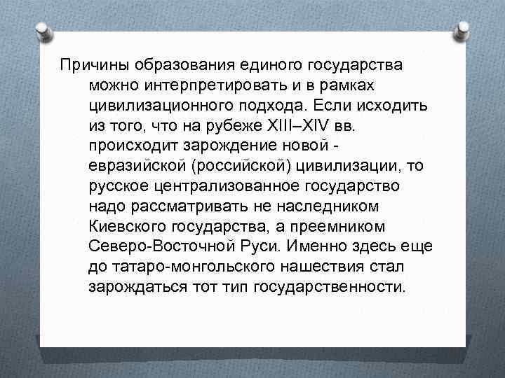 Причины образования единого государства можно интерпретировать и в рамках цивилизационного подхода. Если исходить из