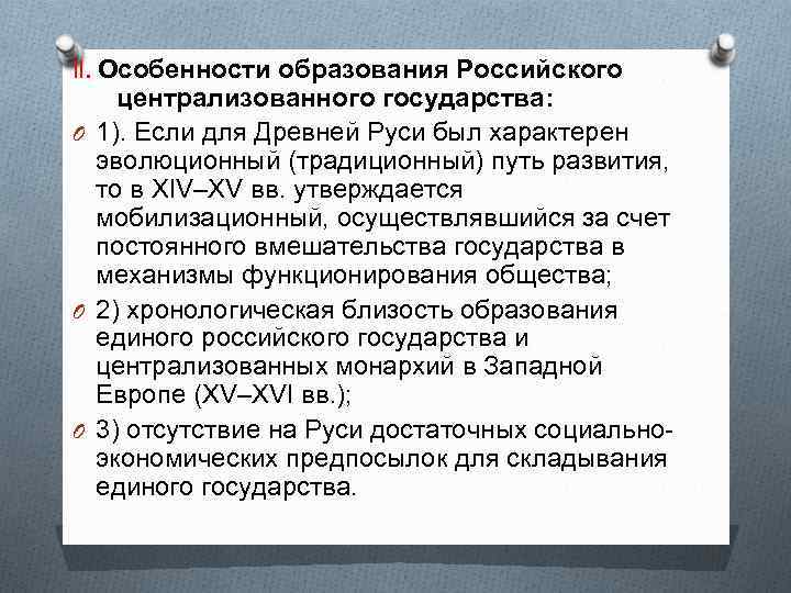 ll. Особенности образования Российского централизованного государства: O 1). Если для Древней Руси был характерен