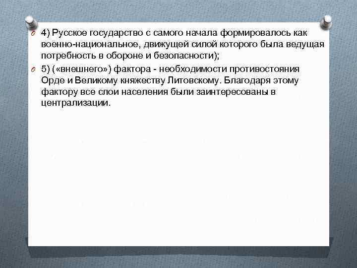 O 4) Русское государство с самого начала формировалось как военно-национальное, движущей силой которого была