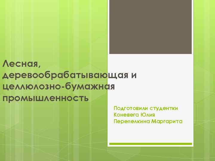 Лесная, деревообрабатывающая и целлюлозно-бумажная промышленность Подготовили студентки Коневега Юлия Перепелкина Маргарита 