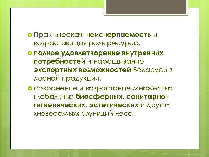 неисчерпаемость и возрастающая роль ресурса, полное удовлетворение внутренних потребностей и наращивание экспортных возможностей Беларуси