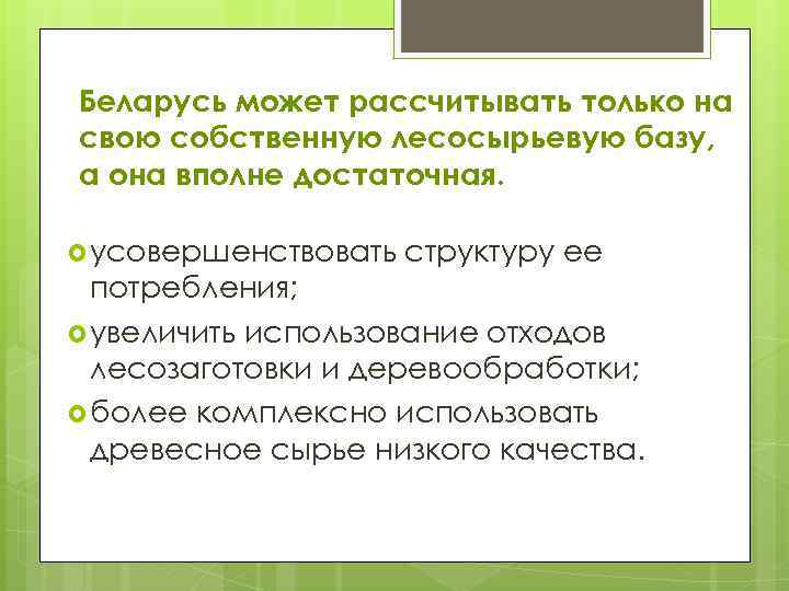 Беларусь может рассчитывать только на свою собственную лесосырьевую базу, а она вполне достаточная. усовершенствовать