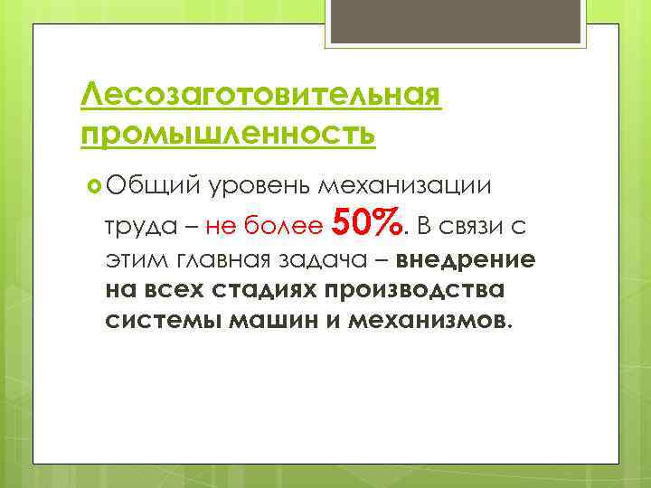 Лесозаготовительная промышленность Общий уровень механизации труда – не более 50%. В связи с этим