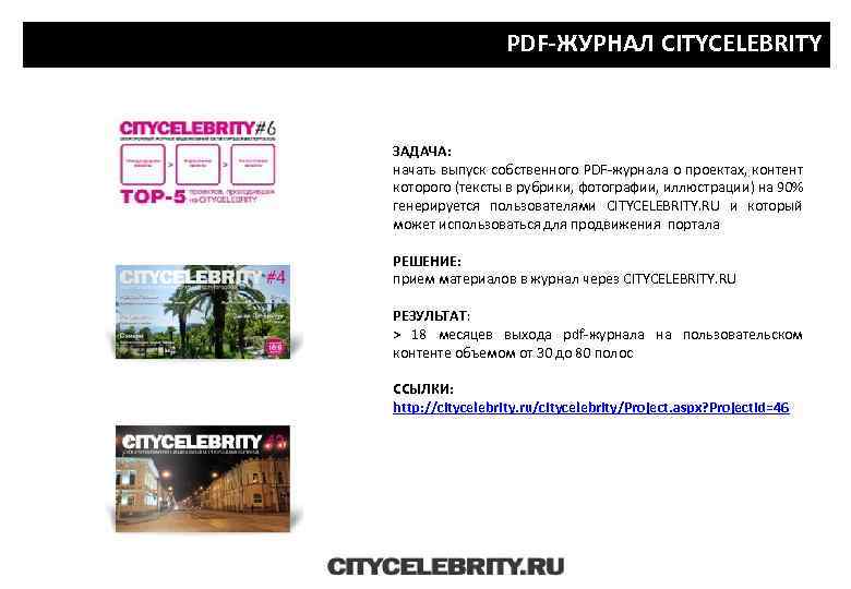 PDF-ЖУРНАЛ CITYCELEBRITY ЗАДАЧА: начать выпуск собственного PDF-журнала о проектах, контент которого (тексты в рубрики,