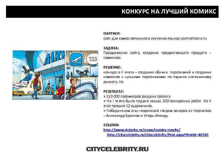 КОНКУРС НА ЛУЧШИЙ КОМИКС ПАРТНЕР: сайт для самостоятельного изучения языков Learnathome. ru ЗАДАЧА: Продвижение