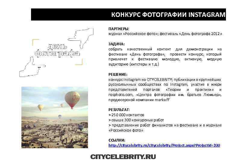 КОНКУРС ФОТОГРАФИИ INSTAGRAM ПАРТНЕРЫ: журнал «Российское фото» ; фестиваль «День фотографа 2012» ЗАДАЧА: собрать