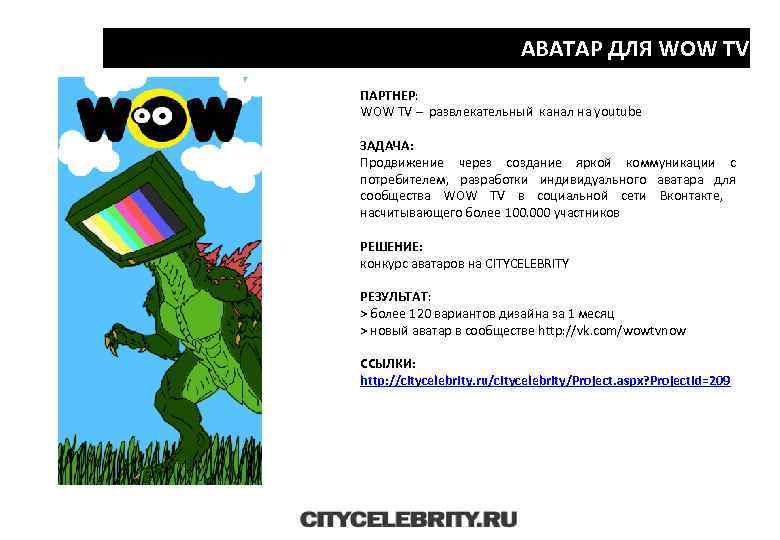 АВАТАР ДЛЯ WOW TV ПАРТНЕР: WOW TV – развлекательный канал на youtube ЗАДАЧА: Продвижение