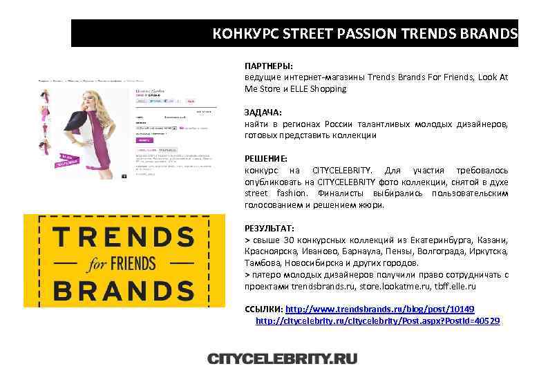 КОНКУРС STREET PASSION TRENDS BRANDS ПАРТНЕРЫ: ведущие интернет-магазины Trends Brands For Friends, Look At