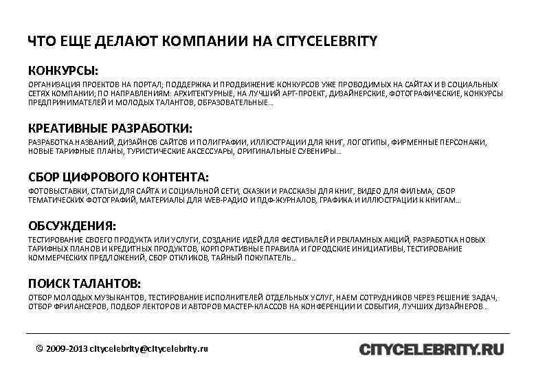ЧТО ЕЩЕ ДЕЛАЮТ КОМПАНИИ НА CITYCELEBRITY КОНКУРСЫ: ОРГАНИЗАЦИЯ ПРОЕКТОВ НА ПОРТАЛ; ПОДДЕРЖКА И ПРОДВИЖЕНИЕ