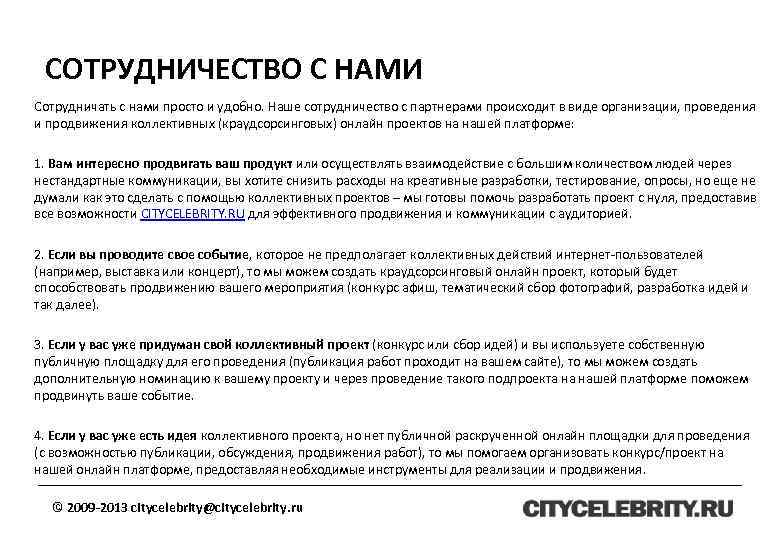 СОТРУДНИЧЕСТВО С НАМИ Сотрудничать с нами просто и удобно. Наше сотрудничество с партнерами происходит