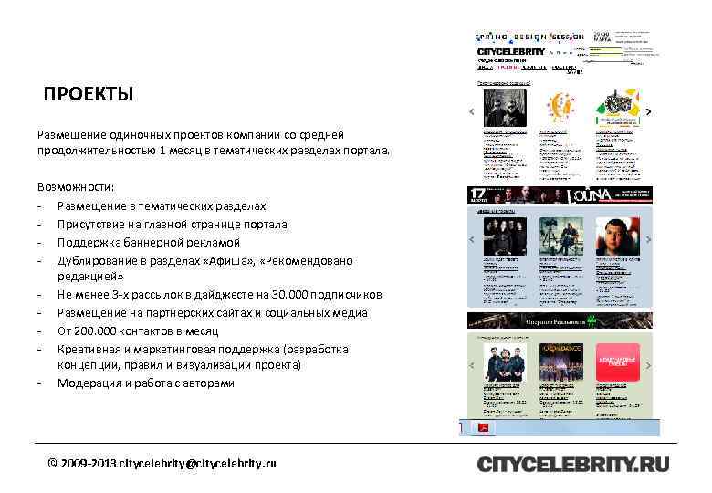 ПРОЕКТЫ Размещение одиночных проектов компании со средней продолжительностью 1 месяц в тематических разделах портала.