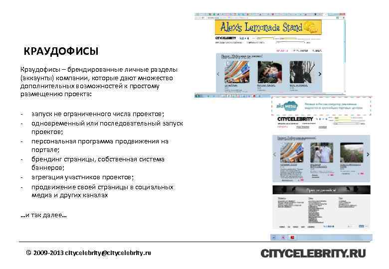 КРАУДОФИСЫ Краудофисы – брендированные личные разделы (аккаунты) компании, которые дают множество дополнительных возможностей к