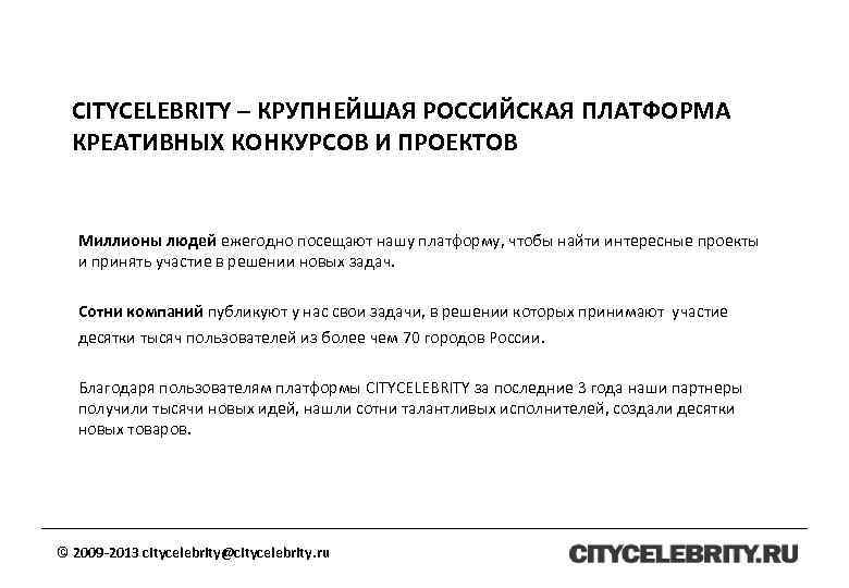 CITYCELEBRITY – КРУПНЕЙШАЯ РОССИЙСКАЯ ПЛАТФОРМА КРЕАТИВНЫХ КОНКУРСОВ И ПРОЕКТОВ Миллионы людей ежегодно посещают нашу