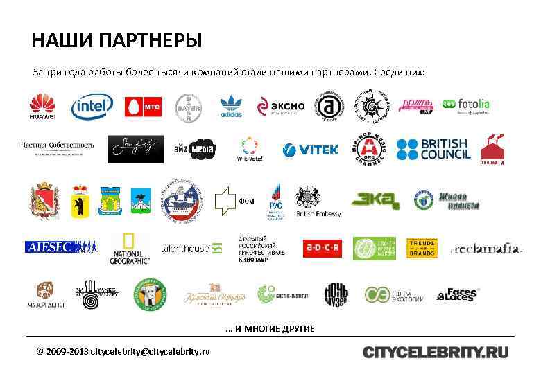 НАШИ ПАРТНЕРЫ За три года работы более тысячи компаний стали нашими партнерами. Среди них: