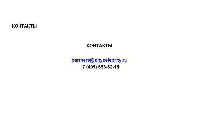 КОНТАКТЫ partners@citycelebrity. ru +7 (499) 653 -62 -15 
