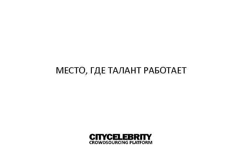 МЕСТО, ГДЕ ТАЛАНТ РАБОТАЕТ 