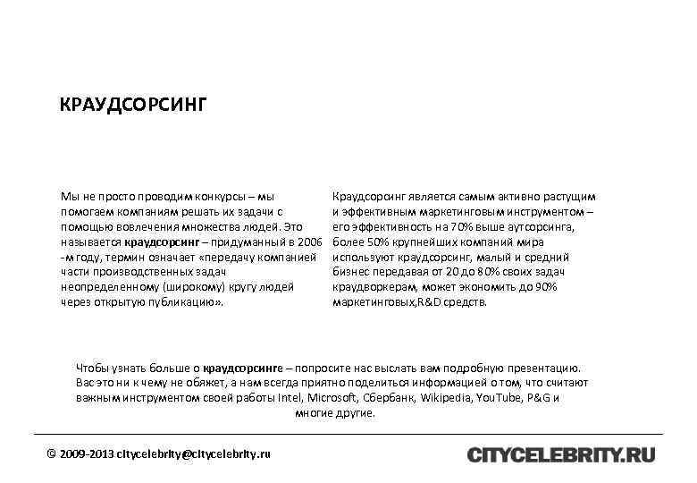 КРАУДСОРСИНГ Мы не просто проводим конкурсы – мы помогаем компаниям решать их задачи с