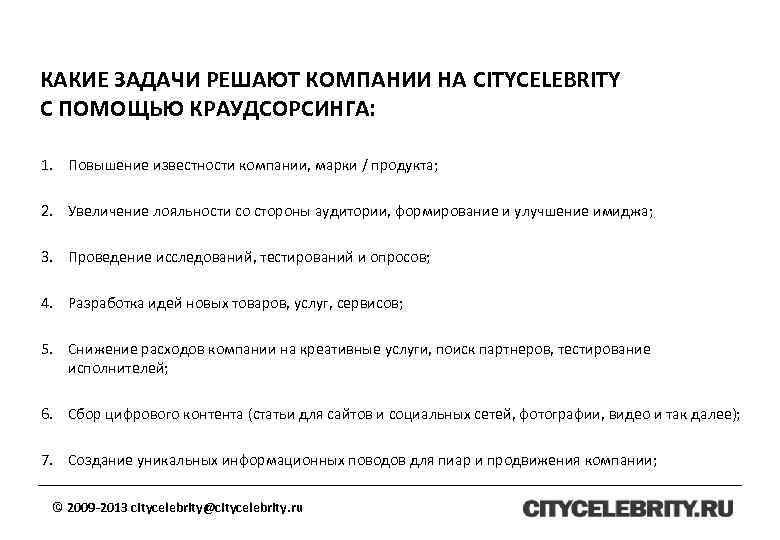 КАКИЕ ЗАДАЧИ РЕШАЮТ КОМПАНИИ НА CITYCELEBRITY С ПОМОЩЬЮ КРАУДСОРСИНГА: 1. Повышение известности компании, марки