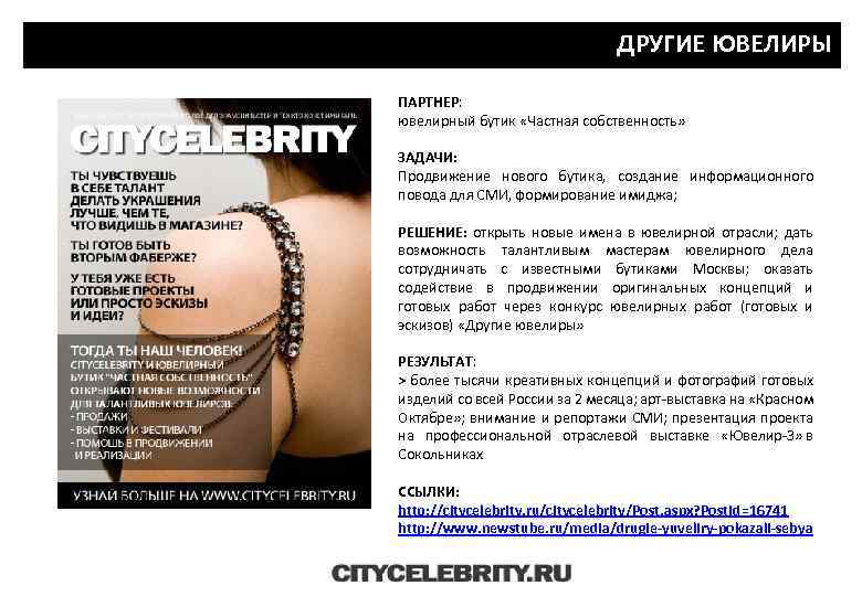 ДРУГИЕ ЮВЕЛИРЫ ПАРТНЕР: ювелирный бутик «Частная собственность» ЗАДАЧИ: Продвижение нового бутика, создание информационного повода