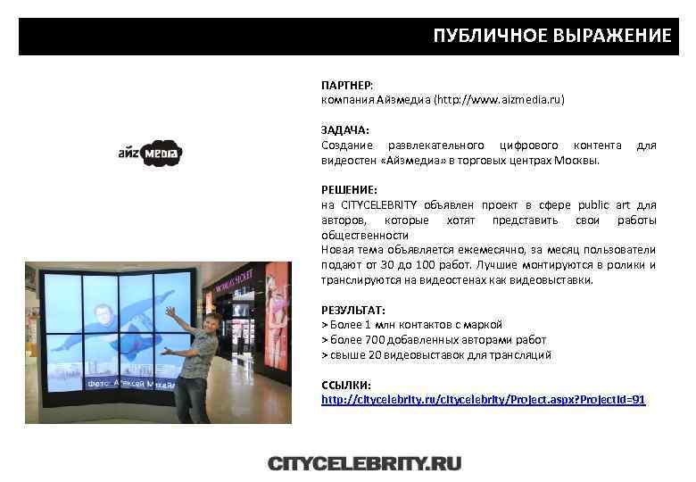 ПУБЛИЧНОЕ ВЫРАЖЕНИЕ ПАРТНЕР: компания Айзмедиа (http: //www. aizmedia. ru) ЗАДАЧА: Создание развлекательного цифрового контента