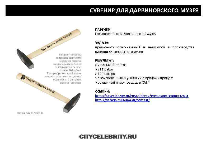 СУВЕНИР ДЛЯ ДАРВИНОВСКОГО МУЗЕЯ ПАРТНЕР: Государственный Дарвиновский музей ЗАДАЧА: предложить оригинальный и недорогой в