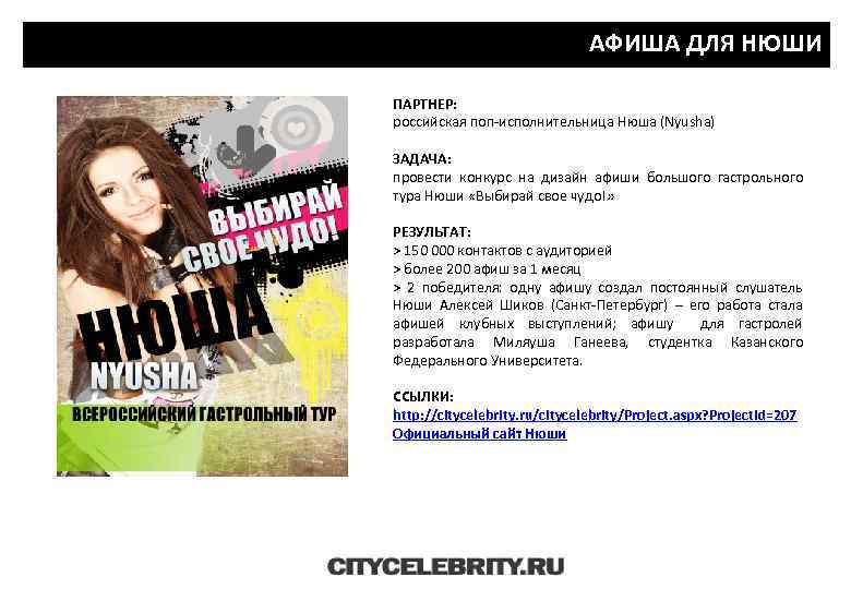 АФИША ДЛЯ НЮШИ ПАРТНЕР: российская поп-исполнительница Нюша (Nyusha) ЗАДАЧА: провести конкурс на дизайн афиши