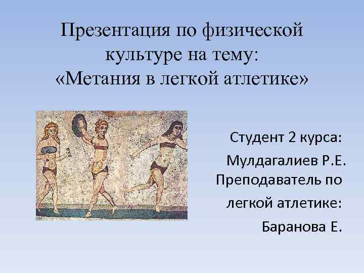 Презентация по физической культуре на тему: «Метания в легкой атлетике» Студент 2 курса: Мулдагалиев