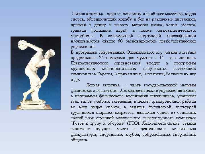 Легкая атлетика - один из основных и наиболее массовых видов спорта, объединяющий ходьбу и