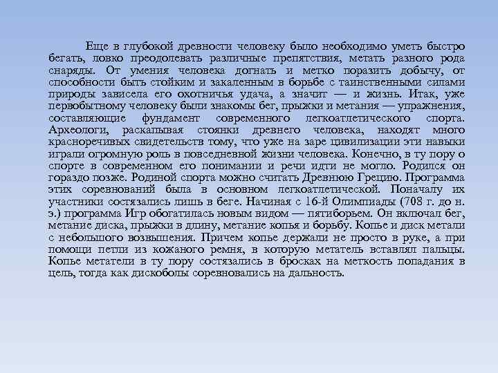 Еще в глубокой древности человеку было необходимо уметь быстро бегать, ловко преодолевать различные препятствия,