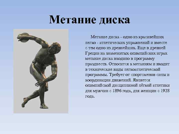 Метание диска - одно из красивейших легко - атлетических упражнений и вместе с тем