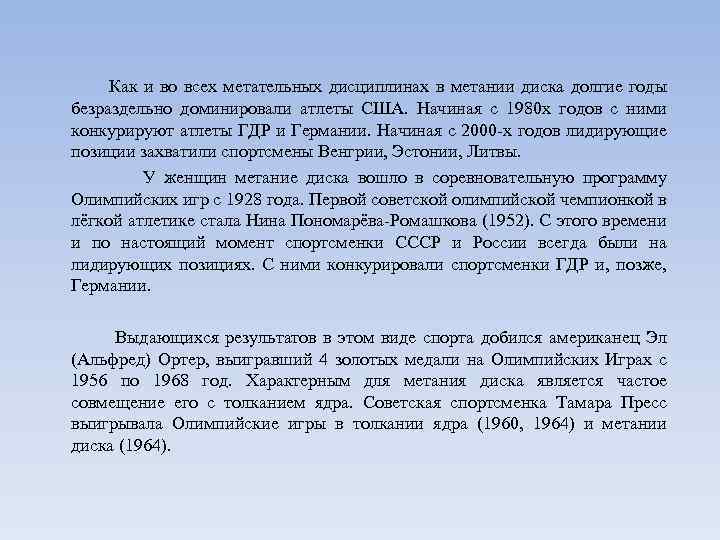Как и во всех метательных дисциплинах в метании диска долгие годы безраздельно доминировали атлеты