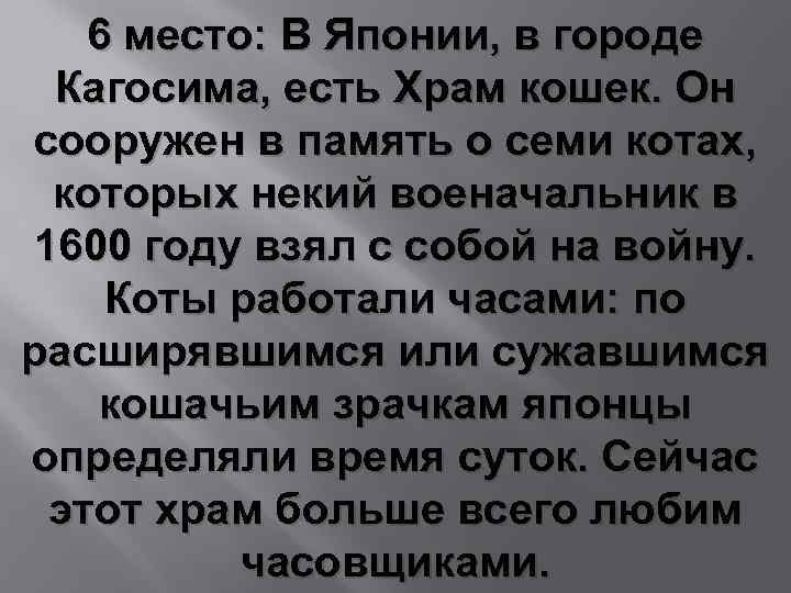 6 место: В Японии, в городе Кагосима, есть Храм кошек. Он сооружен в память