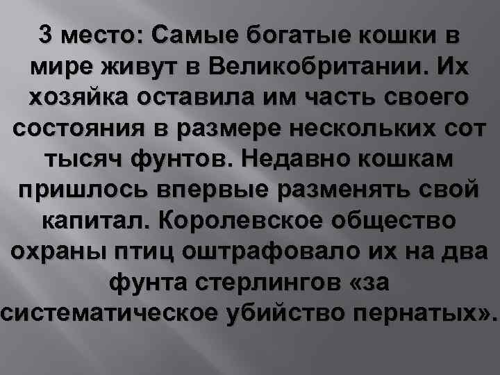 3 место: Самые богатые кошки в мире живут в Великобритании. Их хозяйка оставила им