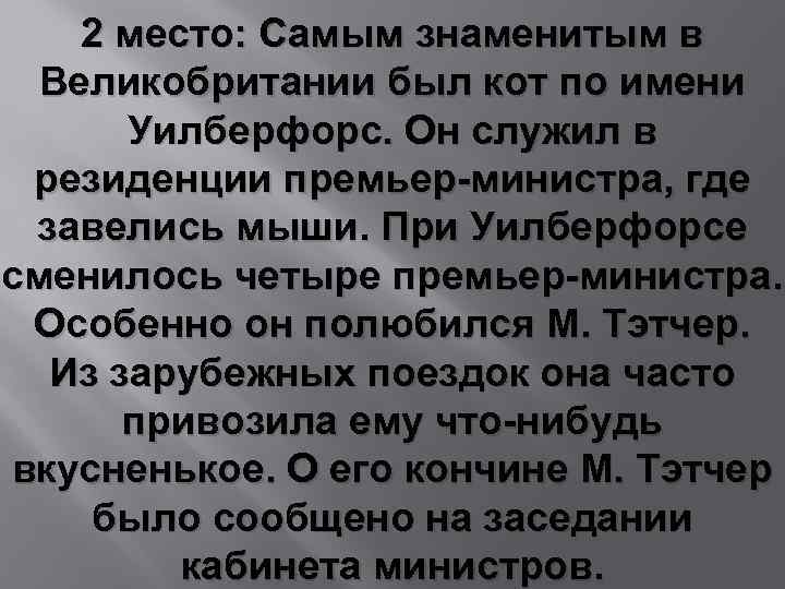 2 место: Самым знаменитым в Великобритании был кот по имени Уилберфорс. Он служил в