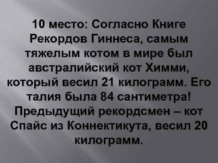 10 место: Согласно Книге Рекордов Гиннеса, самым тяжелым котом в мире был австралийский кот