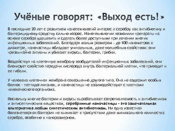 В последние 20 лет с развитием нанотехнологий интерес к серебру как антибиотику и бактерицидному
