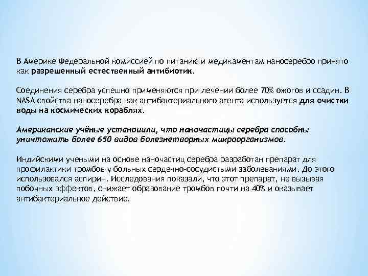 В Америке Федеральной комиссией по питанию и медикаментам наносеребро принято как разрешенный естественный антибиотик.