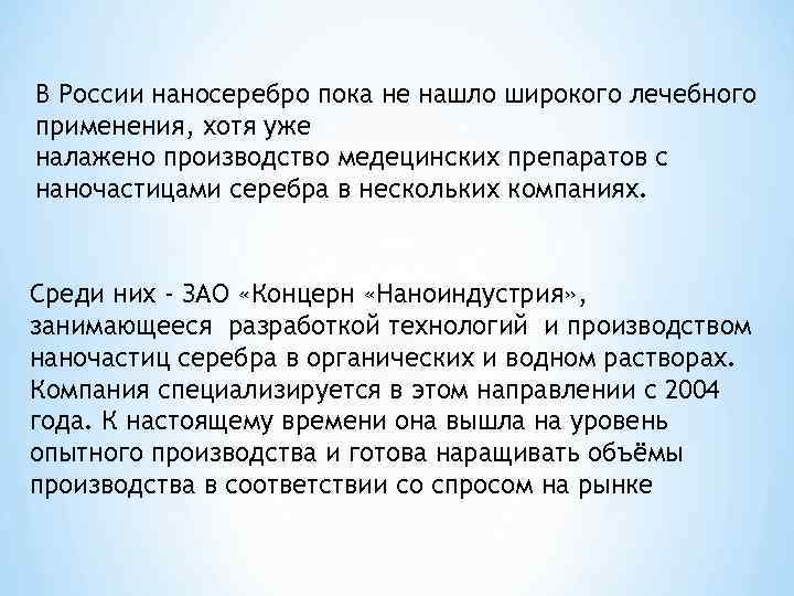 В России наносеребро пока не нашло широкого лечебного применения, хотя уже налажено производство медецинских