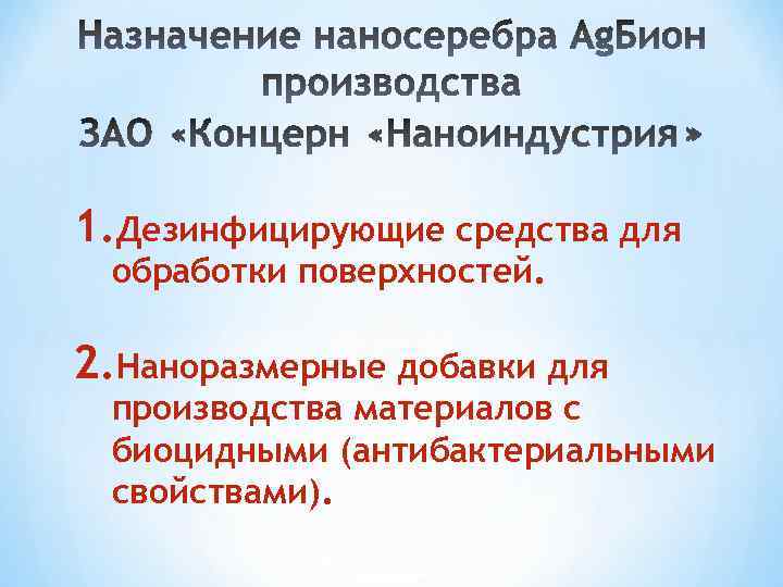 1. Дезинфицирующие средства для обработки поверхностей. 2. Наноразмерные добавки для производства материалов с биоцидными