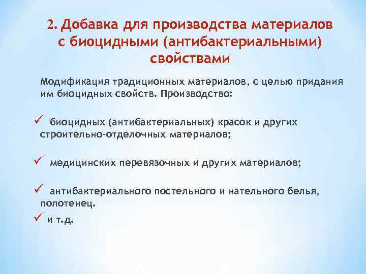 2. Добавка для производства материалов с биоцидными (антибактериальными) свойствами Модификация традиционных материалов, с целью