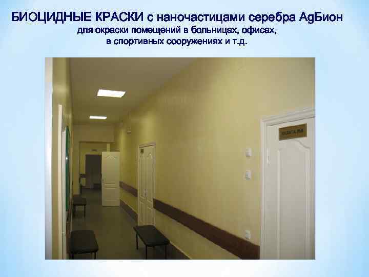 БИОЦИДНЫЕ КРАСКИ с наночастицами серебра Ag. Бион для окраски помещений в больницах, офисах, в