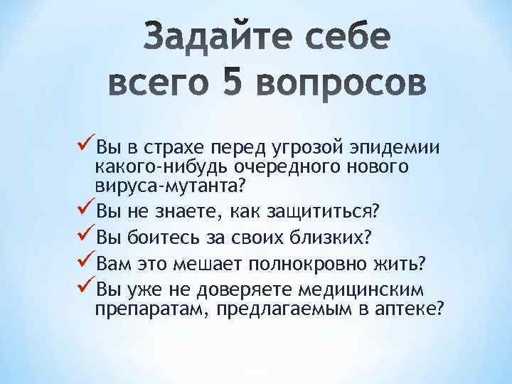 üВы в страхе перед угрозой эпидемии какого-нибудь очередного нового вируса-мутанта? üВы не знаете, как